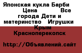 Японская кукла Барби/Barbie  › Цена ­ 1 000 - Все города Дети и материнство » Игрушки   . Крым,Красноперекопск